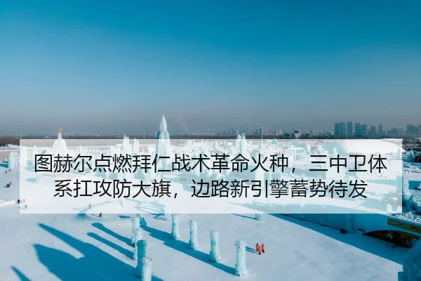 图赫尔点燃拜仁战术革命火种，三中卫体系扛攻防大旗，边路新引擎蓄势待发
