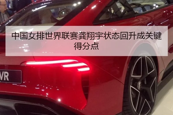 中国女排世界联赛龚翔宇状态回升成关键得分点